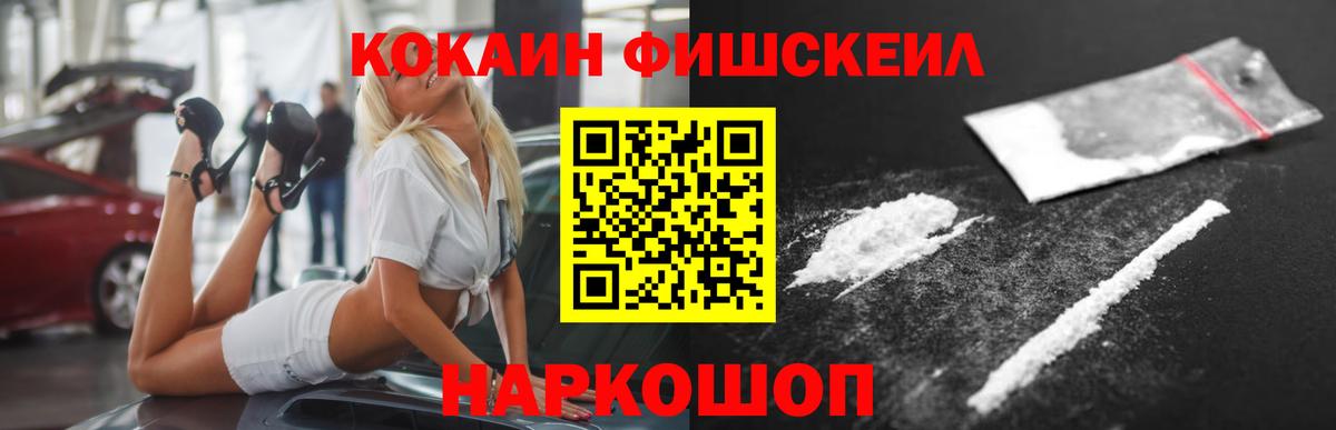 Cocaine FishScale  Вход с VPN  Ревда 